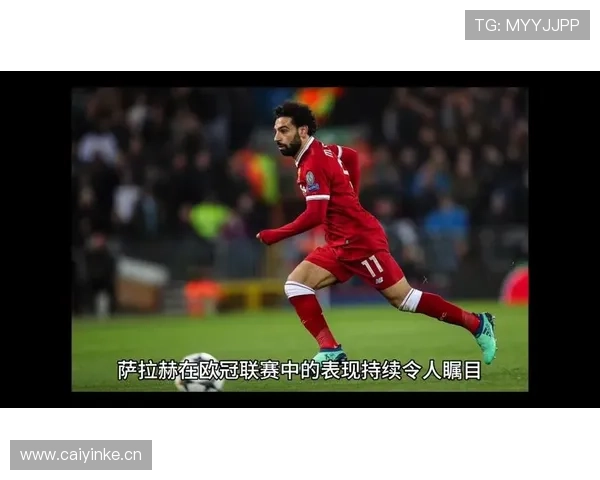 萨拉赫对阵欧冠强队关键比赛影响力解析