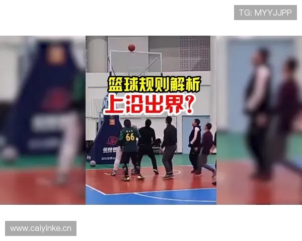 篮球边线规则的具体规定以及出界判罚标准详细解读