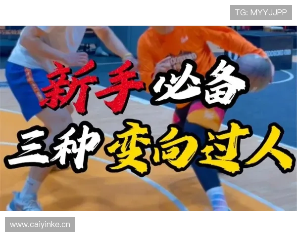 运球变向规则解析：如何合法完成变向动作避免走步违例
