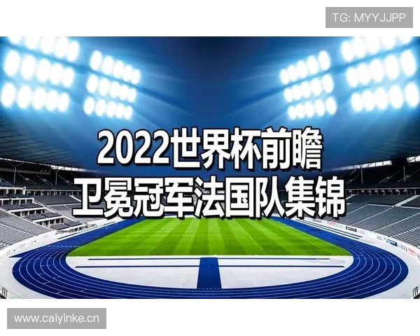 法国队2026世界杯征程前瞻 高卢雄鸡能否卫冕冠军再创辉煌